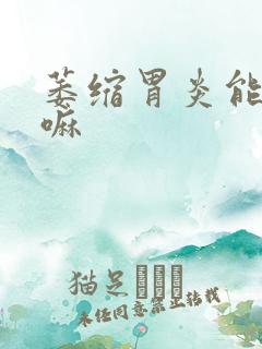 萎缩胃炎能治好嘛