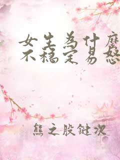 女生为什么情绪不稳定易怒烦躁