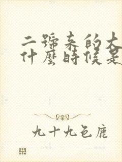 二号来的大姨妈什么时候是排卵期