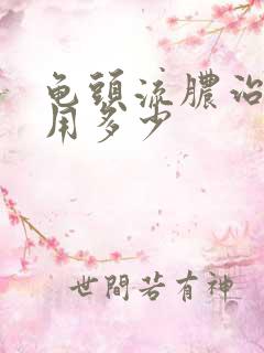 龟头流脓治疗费用多少