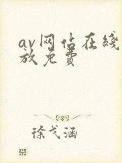 av网站在线播放免费