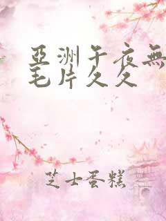 亚洲午夜无av毛片久久