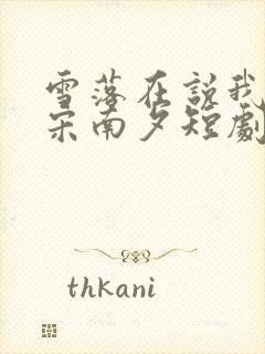 雪落在说我爱你宋南夕短剧