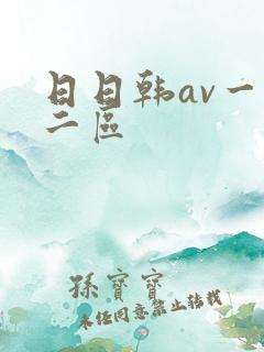 日日韩av一区二区