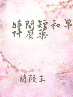 时间短和早射吃什么药