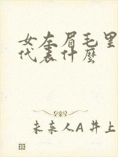 女左眉毛里有痣代表什么