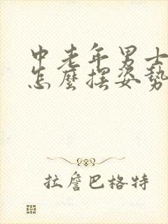 中老年男士拍照怎么摆姿势