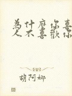 为什么你喜欢的人不喜欢你