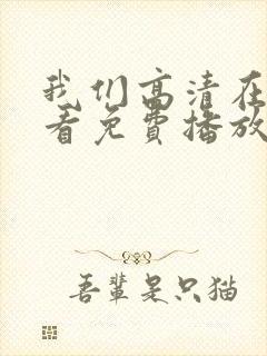 我们高清在线观看免费播放动漫