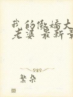 我的傲娇大小姐老婆 最新章节