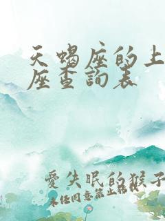 天蝎座的上升星座查询表