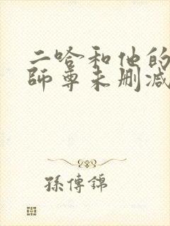 二哈和他的白猫师尊未删减版在线阅读