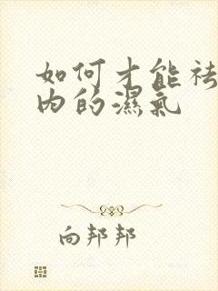 如何才能祛除体内的湿气