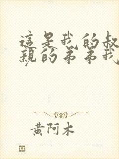 这是我的叔叔父亲的弟弟我的亲叔叔