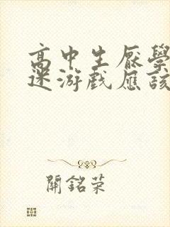 高中生厌学 沉迷游戏应该怎么办