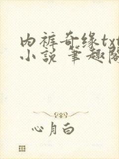 内裤奇缘txt小说 笔趣阁