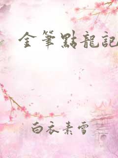 金笔点龙记