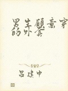 男生愿意穿女生的外套