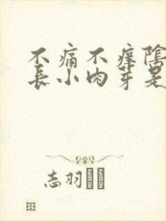 不痛不痒阴道口长小肉芽是什么病