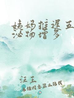 姨妈推迟五天分泌物增多