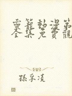 灵笼动漫第一季全集免费观看