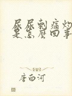 尿尿刺痛灼烧感是怎么回事