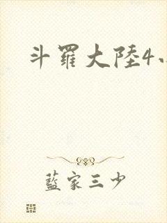 斗罗大陆4小说