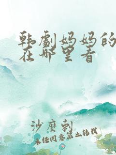 韩剧妈妈的朋友在哪里看