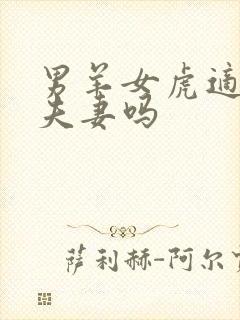 男羊女虎适合做夫妻吗