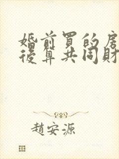 婚前买的房子婚后算共同财产吗加名字