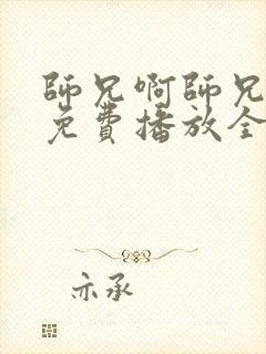 师兄啊师兄动漫免费播放全集在线观看