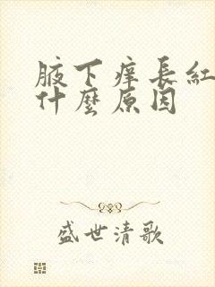 腋下痒长红疙瘩什么原因