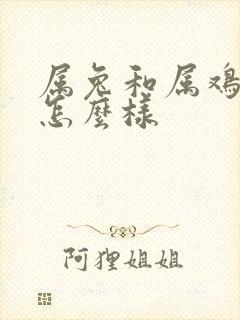 属兔和属鸡姻缘怎么样