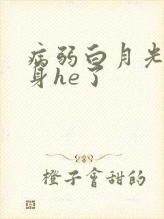 病弱白月光和替身he了