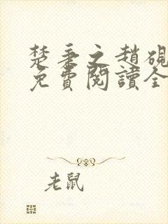 楚秉之赵砚小说免费阅读全文最新章节