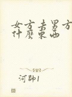 女方去男方家买什么东西