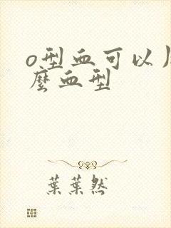 o型血可以用什么血型