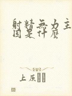 射精无力主要原因是什么