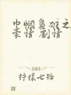 巾帼枭雄之义海豪情 剧情