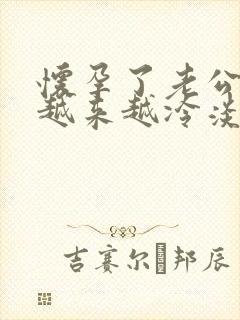 怀孕了老公对你越来越冷淡怎么回事