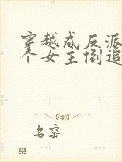 穿越成反派,三个女主倒追我短剧