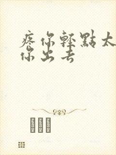 疼你轻点太涨了你出去