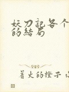 妖刀记各个女主的结局