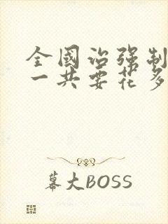 全国治强制戒酒一共要花多少钱