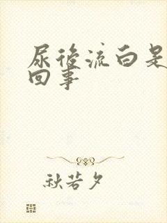 尿后流白是怎么回事