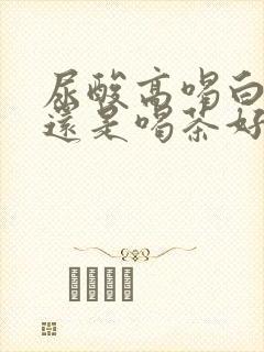 尿酸高喝白开水还是喝茶好