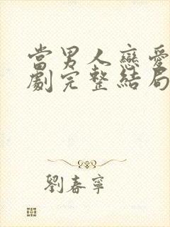 当男人恋爱时韩剧完整结局