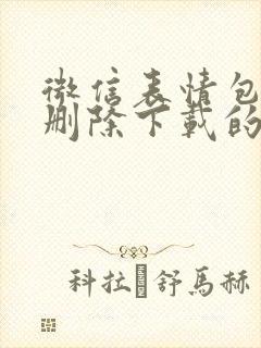 微信表情包怎么删除下载的表情包