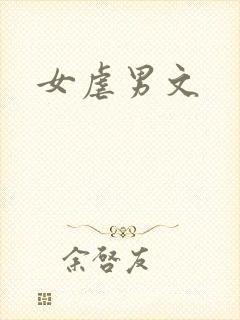 女虐男文