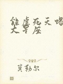 能虐死天蝎的三大星座